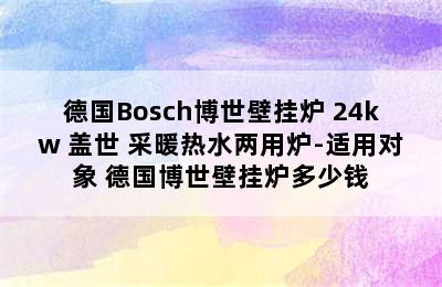 德国Bosch博世壁挂炉 24kw 盖世 采暖热水两用炉-适用对象 德国博世壁挂炉多少钱